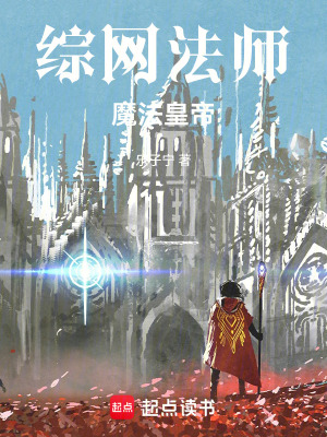综网法师，魔法皇帝